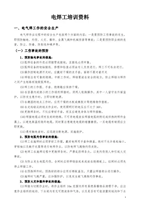 电焊工培训学习资料