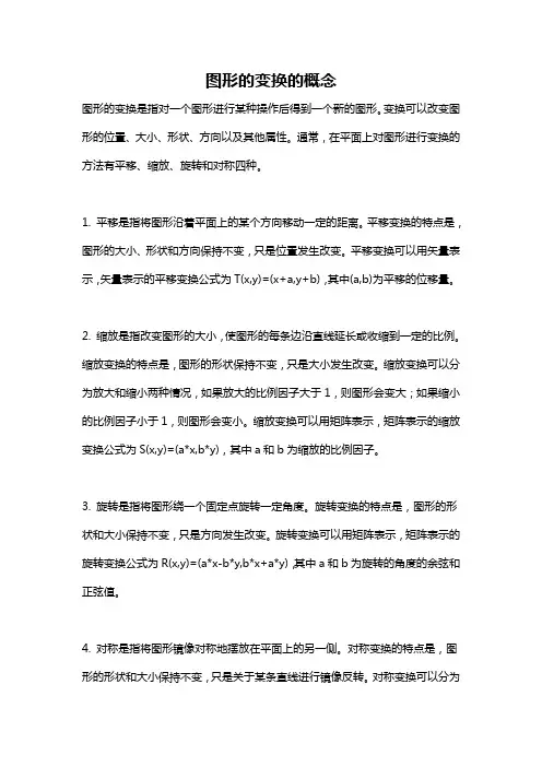 图形的变换的概念