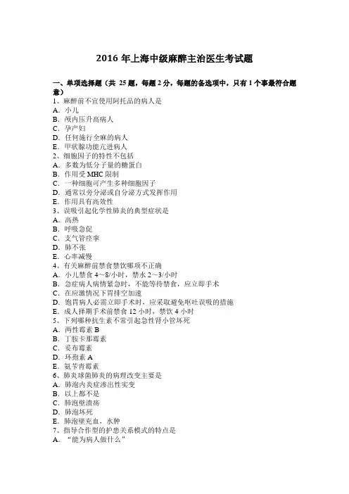 2016年上海中级麻醉主治医生考试题