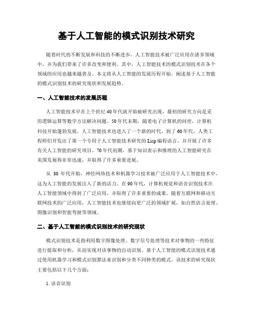 基于人工智能的模式识别技术研究