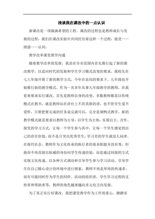我在课改中一点认识论文