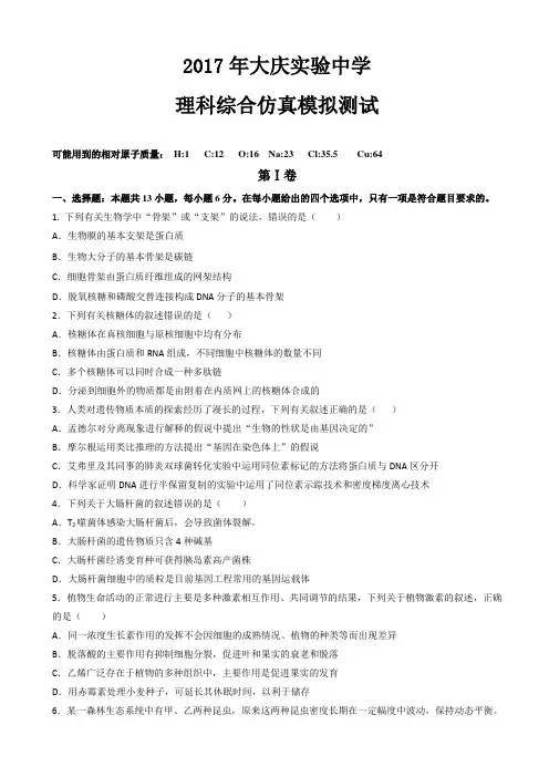 黑龙江省大庆实验中学2017届高三仿真模拟理科综合试题 Word版含答案