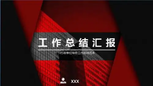 行政单位年终工作总结范本