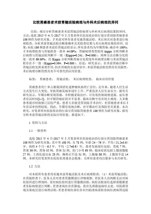 比较胃癌患者术前胃镜活检病理与外科术后病理的异同