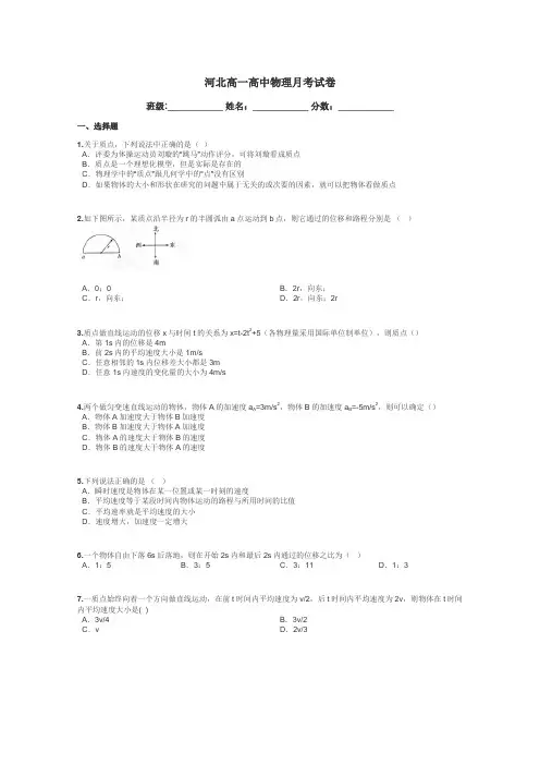 河北高一高中物理月考试卷带答案解析
