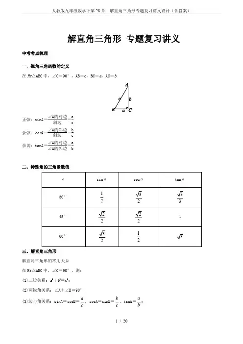 人教版九年级数学下第28章 解直角三角形专题复习讲义设计(含答案)