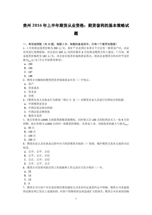 贵州2016年上半年期货从业资格：期货套利的基本策略试题