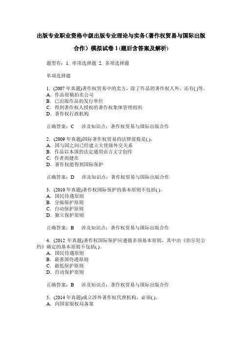出版专业职业资格中级出版专业理论与实务(著作权贸易与国际出版