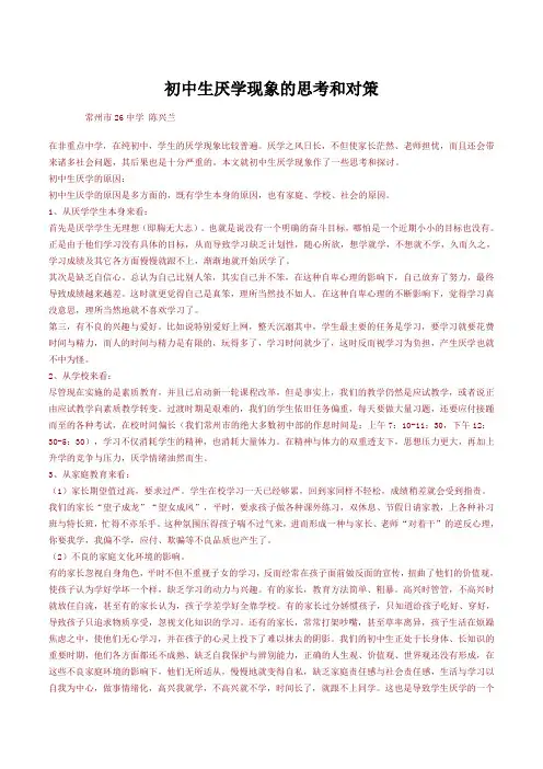 初中生厌学现象的思考和对策