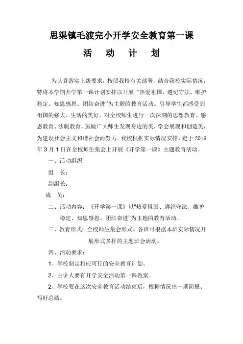 开学安全教育第一课活动计划