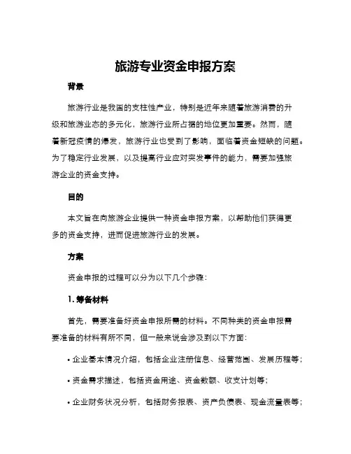 旅游专业资金申报方案