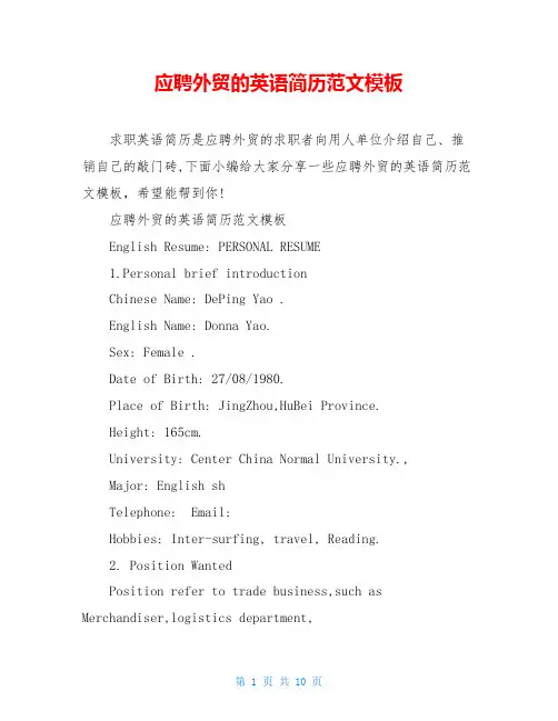 应聘外贸的英语简历范文模板
