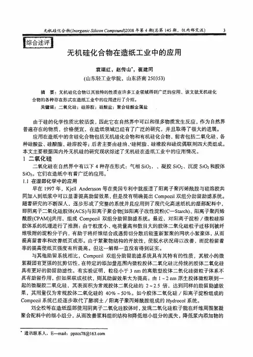 无机硅化合物在造纸工业中的应用