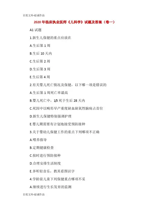 2020年临床执业医师《儿科学》试题及答案(卷一)