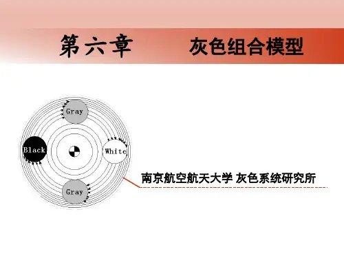 第六章--灰色组合模型