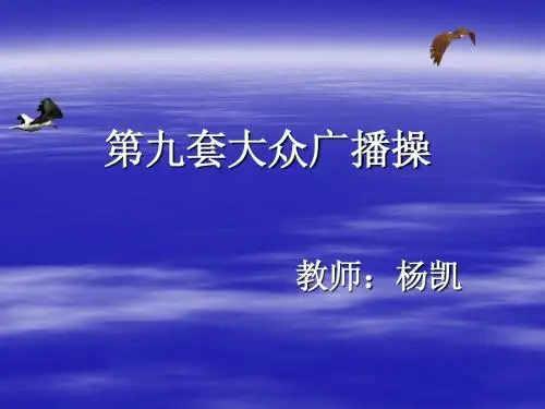 第九套大众广播操