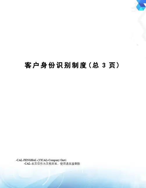 客户身份识别制度 3
