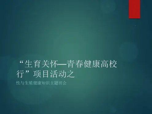 性与生殖健康讲义