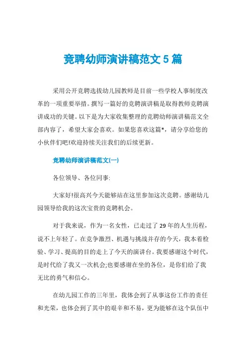 竞聘幼师演讲稿范文5篇