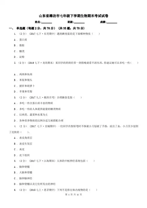 山东省潍坊市七年级下学期生物期末考试试卷