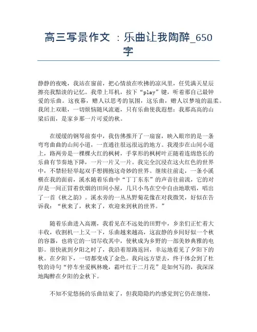高三写景作文 ：乐曲让我陶醉_650字