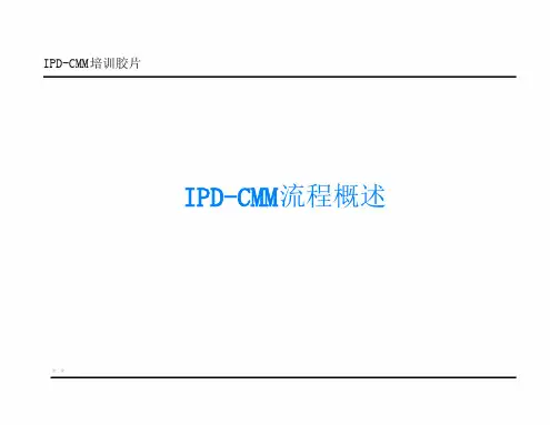 华为IPDCMM培训教材