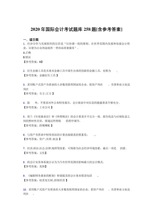 新版精编2020国际会计模拟考试题库258题(含参考答案)