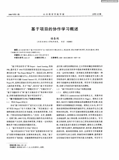 基于项目的协作学习概述