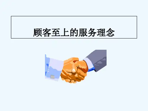 顾客至上的服务理念 PPT
