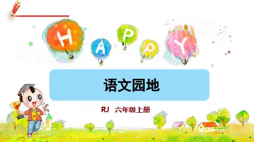 部编版六年级语文上册语文园地一
