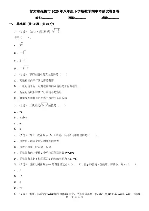 甘肃省张掖市2020年八年级下学期数学期中考试试卷B卷