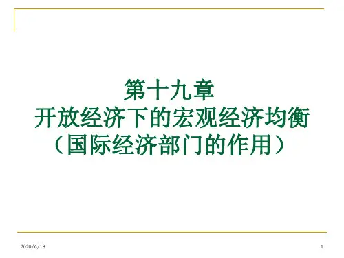 宏观经济学___第十九章_开放经济下的宏观经济