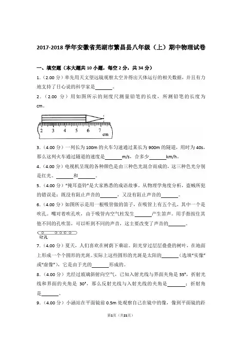 2017-2018年安徽省芜湖市繁昌县八年级上学期物理期中试卷和解析