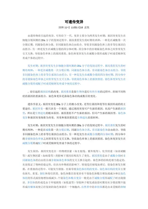 可遗传变异