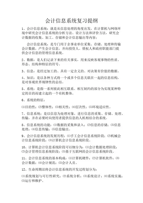 会计信息系统复习提纲