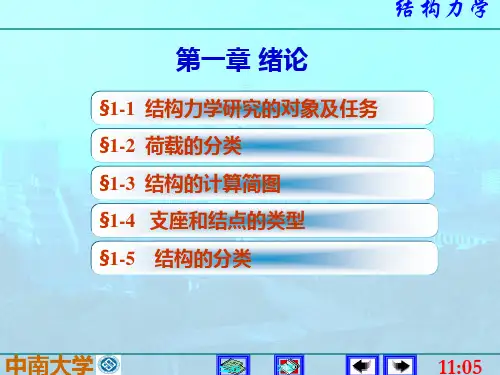 结构力学1绪论