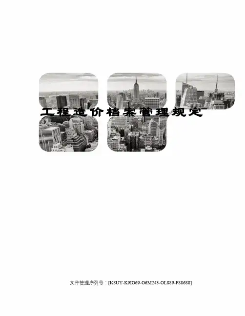 工程造价档案管理规定