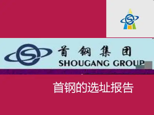 首钢的选址