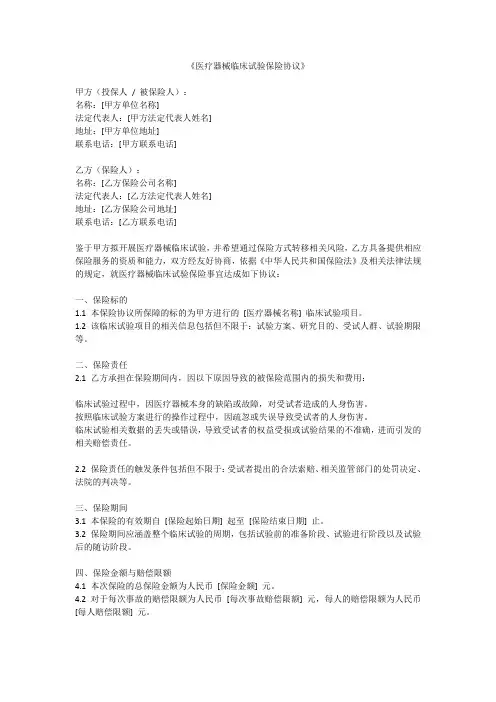 《医疗器械临床试验保险协议》