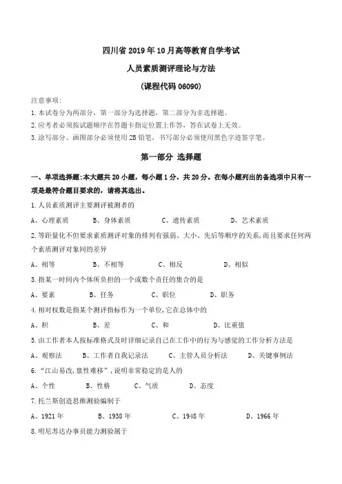 四川省2019年10月高等教育自学考试《人员素质测评理论与方法》