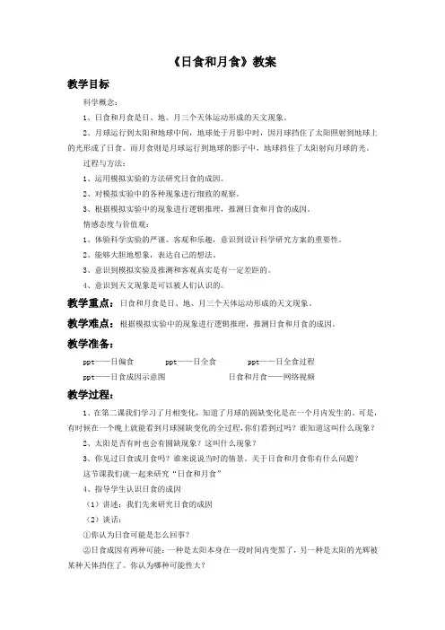 六年级下册科学教案-3.4《日食和月食》教科版