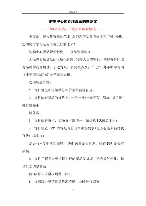 购物中心的管理规章制度范文
