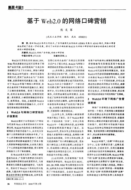 基于Web2.0的网络口碑营销