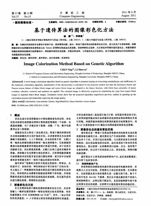 基于遗传算法的图像彩色化方法