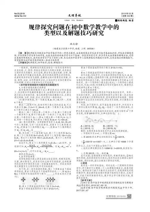 规律探究问题在初中数学教学中的类型以及解题技巧研究