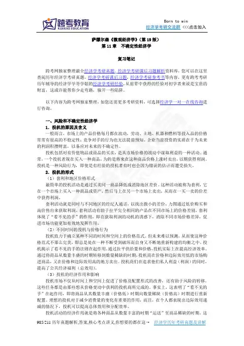 萨缪尔森《微观经济学》(第19版)笔记(第11章  不确定性经济学)