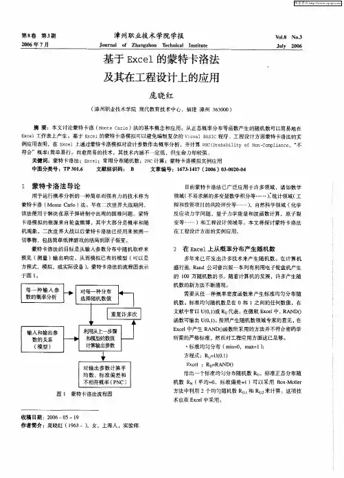 基于Excel的蒙特卡洛法及其在工程设计上的应用