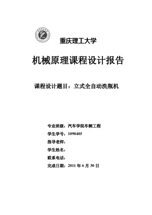 《机械原理》课程设计洗瓶机课程设计