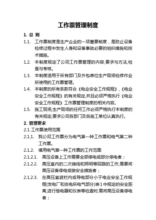 工作票管理制度