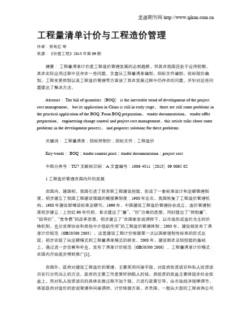 工程量清单计价与工程造价管理
